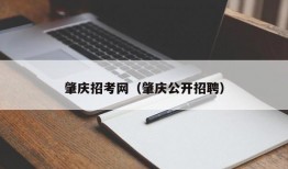 肇庆招考网（肇庆公开招聘）