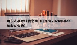 山东人事考试信息网（山东省2024年事业编考试公告）