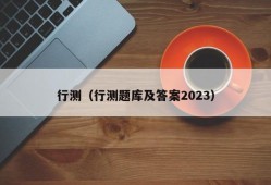 行测（行测题库及答案2023）