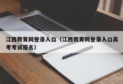 江西教育网登录入口（江西教育网登录入口高考考试报名）