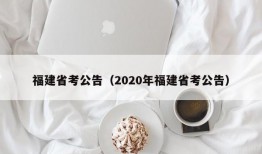 福建省考公告（2020年福建省考公告）