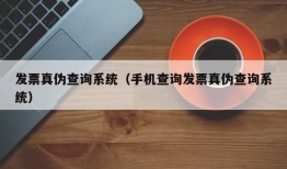 发票真伪查询系统（手机查询发票真伪查询系统）