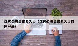 江苏公务员报名入口（江苏公务员报名入口官网登录）