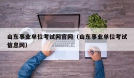 山东事业单位考试网官网（山东事业单位考试信息网）