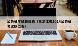 公务员考试职位表（黑龙江省2024公务员考试职位表）