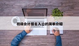 初级会计报名入口的简单介绍