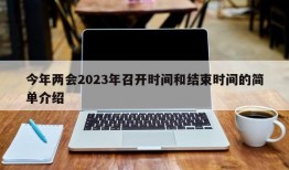 今年两会2023年召开时间和结束时间的简单介绍