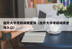 南开大学考研成绩查询（南开大学考研成绩查询入口）