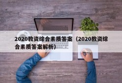 2020教资综合素质答案（2020教资综合素质答案解析）