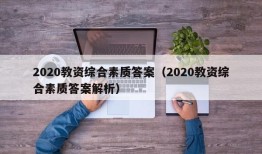 2020教资综合素质答案（2020教资综合素质答案解析）