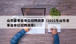 山东省事业单位招聘简章（2021年山东省事业单位招聘简章）