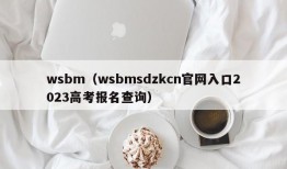 wsbm（wsbmsdzkcn官网入口2023高考报名查询）