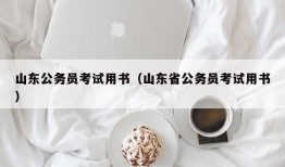 山东公务员考试用书（山东省公务员考试用书）