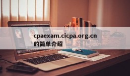 cpaexam.cicpa.org.cn的简单介绍