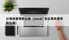 公务员报考职位表（2024广东公务员报考职位表）