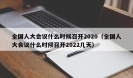 全国人大会议什么时候召开2020（全国人大会议什么时候召开2022几天）