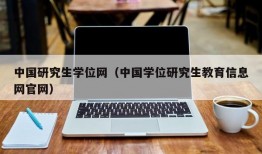 中国研究生学位网（中国学位研究生教育信息网官网）