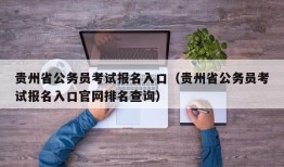 贵州省公务员考试报名入口（贵州省公务员考试报名入口官网排名查询）