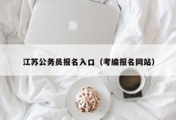 江苏公务员报名入口（考编报名网站）