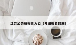 江苏公务员报名入口（考编报名网站）