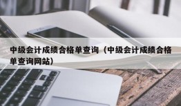 中级会计成绩合格单查询（中级会计成绩合格单查询网站）