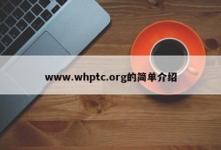 www.whptc.org的简单介绍