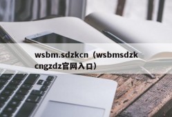 wsbm.sdzkcn（wsbmsdzkcngzdz官网入口）