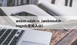 wsbm.sdzkcn（wsbmsdzkcngzdz官网入口）