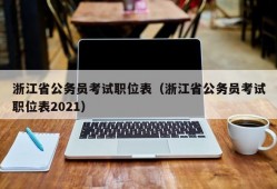 浙江省公务员考试职位表（浙江省公务员考试职位表2021）