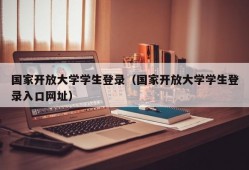 国家开放大学学生登录（国家开放大学学生登录入口网址）