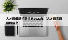 人才网最新招聘信息2022年（人才网官网招聘信息）