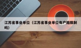 江苏省事业单位（江苏省事业单位有户籍限制吗）