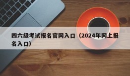 四六级考试报名官网入口（2024年网上报名入口）