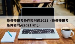 税务师报考条件和时间2021（税务师报考条件和时间2021河北）