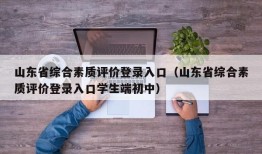 山东省综合素质评价登录入口（山东省综合素质评价登录入口学生端初中）