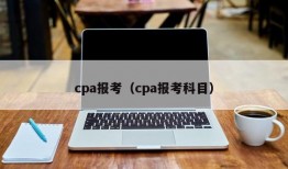 cpa报考（cpa报考科目）