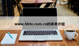 www.hbte.com.cn的简单介绍