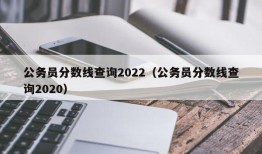 公务员分数线查询2022（公务员分数线查询2020）