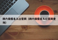 四六级报名入口官网（四六级报名入口官网查询）