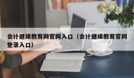 会计继续教育网官网入口（会计继续教育官网登录入口）