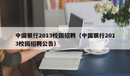 中国银行2013校园招聘（中国银行2013校园招聘公告）