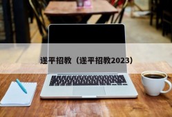 遂平招教（遂平招教2023）