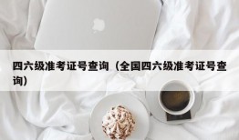 四六级准考证号查询（全国四六级准考证号查询）