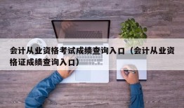 会计从业资格考试成绩查询入口（会计从业资格证成绩查询入口）