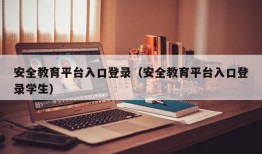 安全教育平台入口登录（安全教育平台入口登录学生）