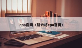 cpa官网（斩六将cpa官网）