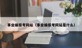 事业编报考网站（事业编报考网站是什么）