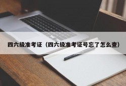 四六级准考证（四六级准考证号忘了怎么查）