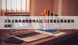 江苏公务员成绩查询入口（江苏省公务员查询成绩）