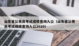 山东省公务员考试成绩查询入口（山东省公务员考试成绩查询入口2020）